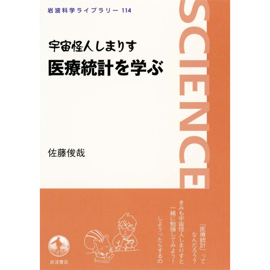 宇宙怪人しまりす医療統計を学ぶ