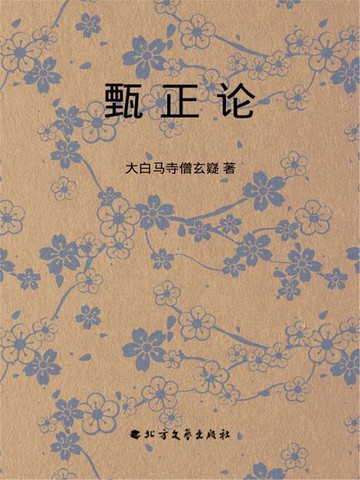 【電子書】甄正论
