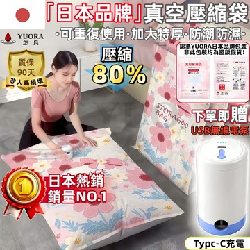 真空壓縮袋【YUORA日本品牌 送無線電動泵】壓縮袋 收納袋 棉被收納袋 衣服壓縮袋 加厚收納袋 收納袋真空 加大壓縮袋
