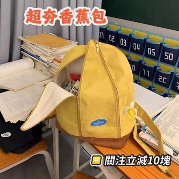 ☀️爆款新品☀️創意香蕉雙肩包 新款黃色大香蕉書包 多拉鏈多開口 潮流百搭學生包 小眾休閒款 交換禮物過年禮物