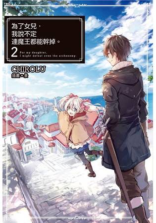 為了女兒，我說不定連魔王都能幹掉。(02)
