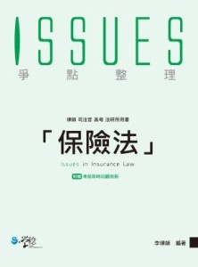 保險法爭點整理（1版）[二手書_良好]