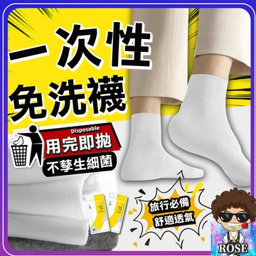 台灣現貨🔥【1包5雙❤️外出旅行必備❤️男女通用】免洗襪 一次性襪子 旅行 旅行用品 長襪 襪子男 男生襪短襪 襪子女