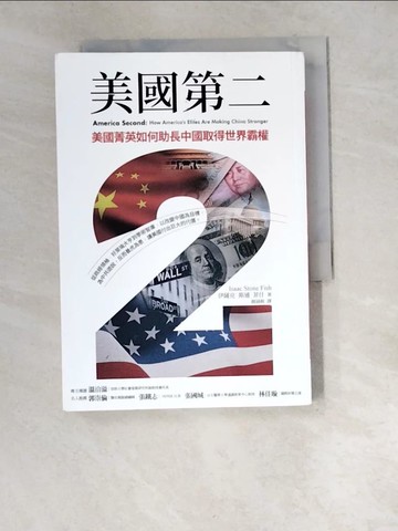 【書寶二手書T8／政治_W5X】美國第二：美國菁英如何助長中國取得世界霸權_伊薩克．斯通．菲什, 顏涵銳