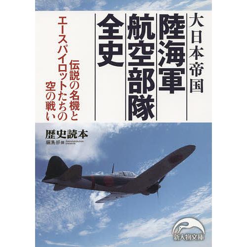 大日本帝国陸海軍航空部隊全史 歴史読本 編集部