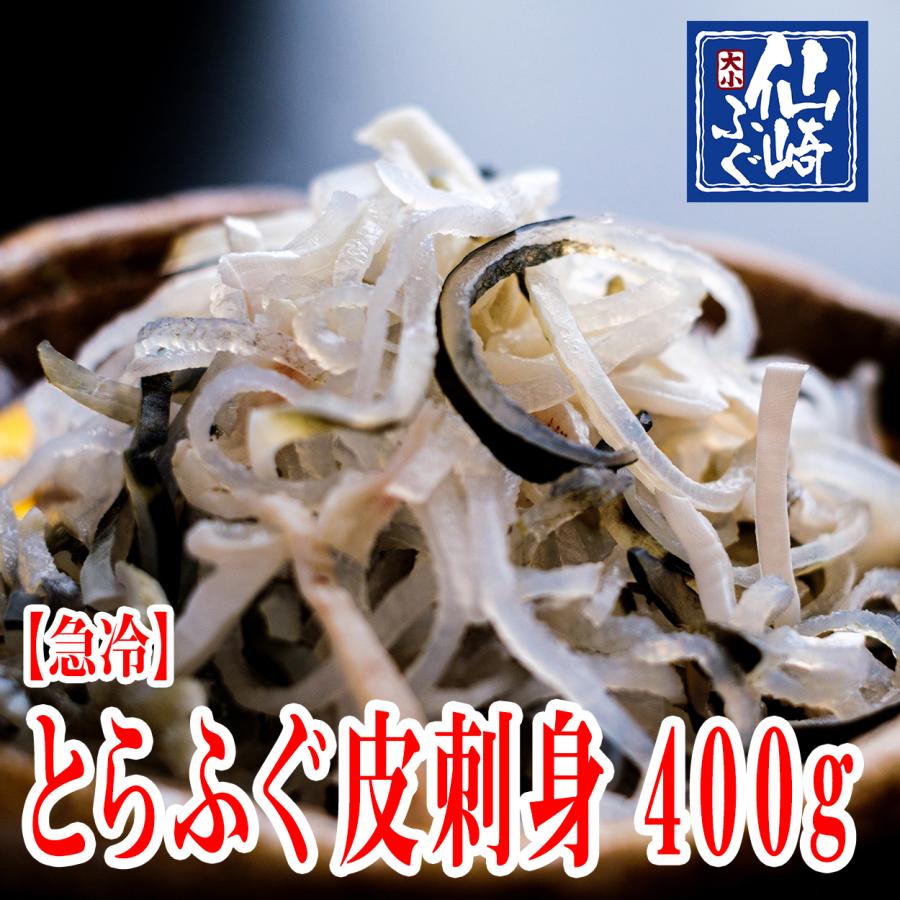 とらふぐ　とらふぐ皮刺し　大満足400g　山口県産　冷凍　ふぐ　フグ