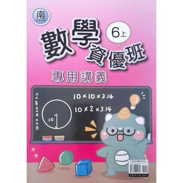良品 資優班專用 南老師數學 6(上) (1版) 編輯部  良品出版社