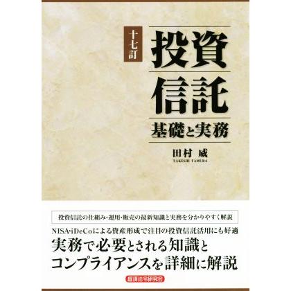 投資信託　基礎と実務　十七訂／田村威(著者)