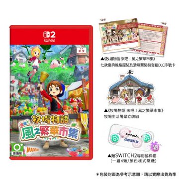【Nintendo 任天堂】NS2 牧場物語來吧!風之繁華市集(台灣公司貨-中文版)