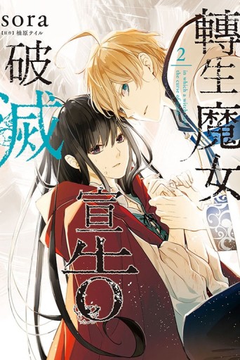 轉生魔女宣告破滅（2）[二手書_全新]