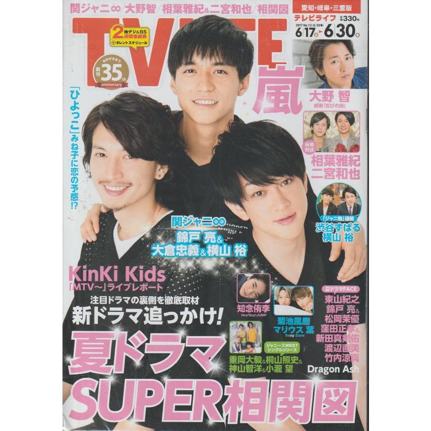 TV LIFE　2017年　6月30日号　No.13　愛知・岐阜・三重版　雑誌