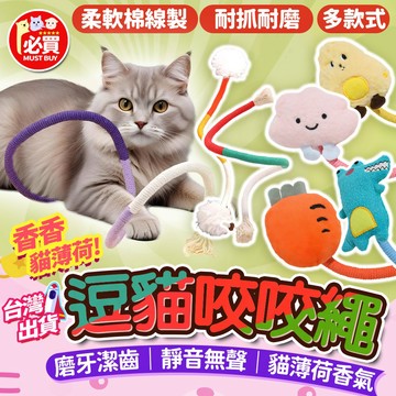 ❤️必買❤️ 貓咪自嗨咬繩 貓薄荷咬咬繩 磨牙潔齒玩具 靜音耐咬貓繩 貓咪解悶玩具 自嗨互動玩具 寵物耐咬玩具 寵物用品