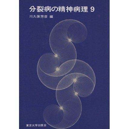 分裂病の精神病理(９)／川久保芳彦(編者)