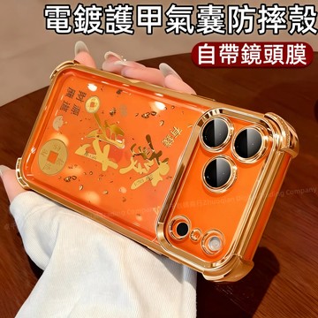 電鍍護甲防摔殼 自帶鏡頭膜 幸運發財 適用 蘋果 iPhone 17 16 15 14 13 12 11 Pro max