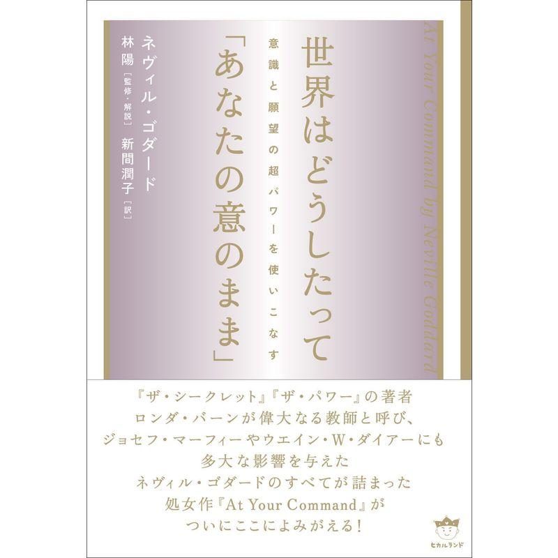 世界はどうしたって「あなたの意のまま」 意識と願望の超パワーを使いこなす(超きらきら)