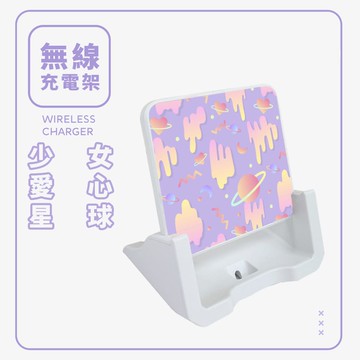 獨家設計-[少女愛心星球]15W快充無線充電器 支架無線充電座 無線充電 懶人追劇支架 無線充 Unicorn