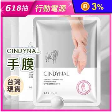 【CINDYNAL】山羊奶手膜 護手膜