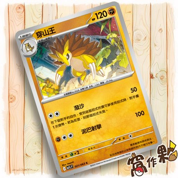 【窩作夥】穿山鼠 M1L 020 普卡 C 超級勇氣 寶可夢 PTCG 中文版單卡