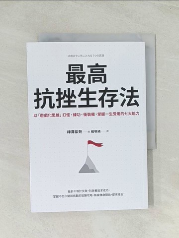 【書寶二手書T1／心靈成長_Q7X】最高抗挫生存法：以「遊戲化思維」打怪、練功、衝裝備，掌握一生受用的七大能力_樺澤紫苑, 楊明綺