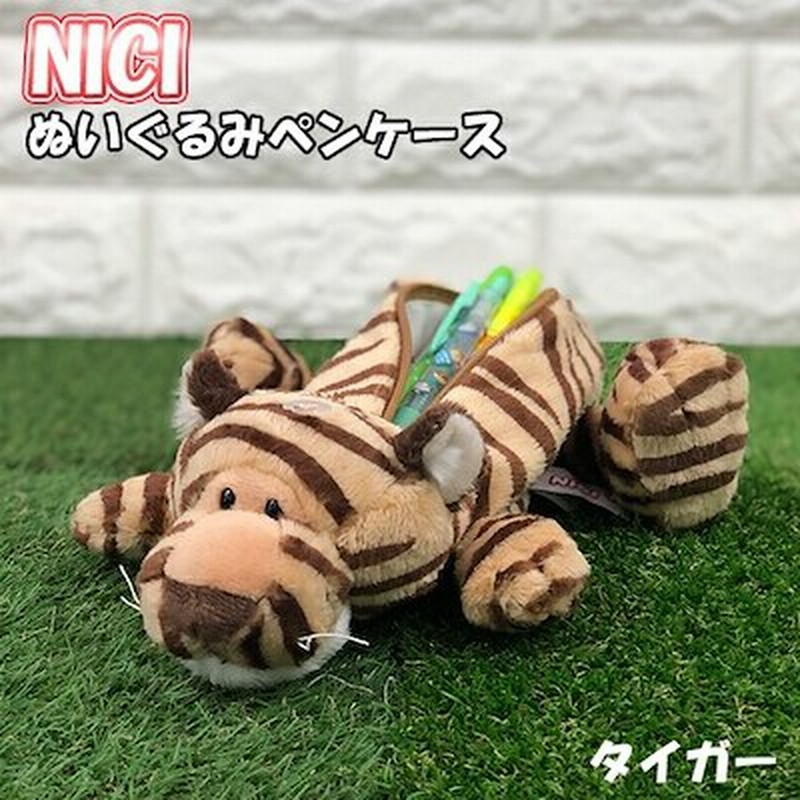 Nici ぬいぐるみ ペンポーチ タイガー 筆箱 ふでばこ ペンケース マスコット かわいい 大容量 おしゃれ 高校生 小学生 女の子 中学生 ニキ フィギュアポーチ とら トラ 虎 通販 Lineポイント最大get Lineショッピング