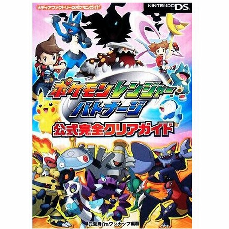 ニンテンドーｄｓ ポケモンレンジャーバトナージ 公式完全クリアガイド メディアファクトリーのポケモンガイド 元宮秀介 ワンナップ 通販 Lineポイント最大0 5 Get Lineショッピング