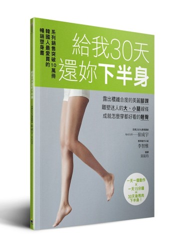 給我30天 還妳下半身[二手書_良好]