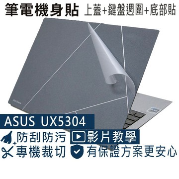 【Ezstick】ASUS UX5304 UX5304VA 筆電機身貼｜霧面質感款｜上蓋+鍵盤週圍+底部貼