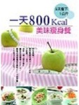 一天800Kcal美味瘦身餐[二手書_普通]