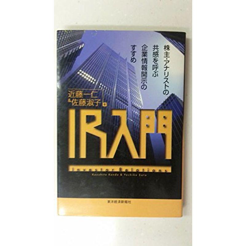 IR入門?株主・アナリストの共感を呼ぶ企業情報開示のすすめ