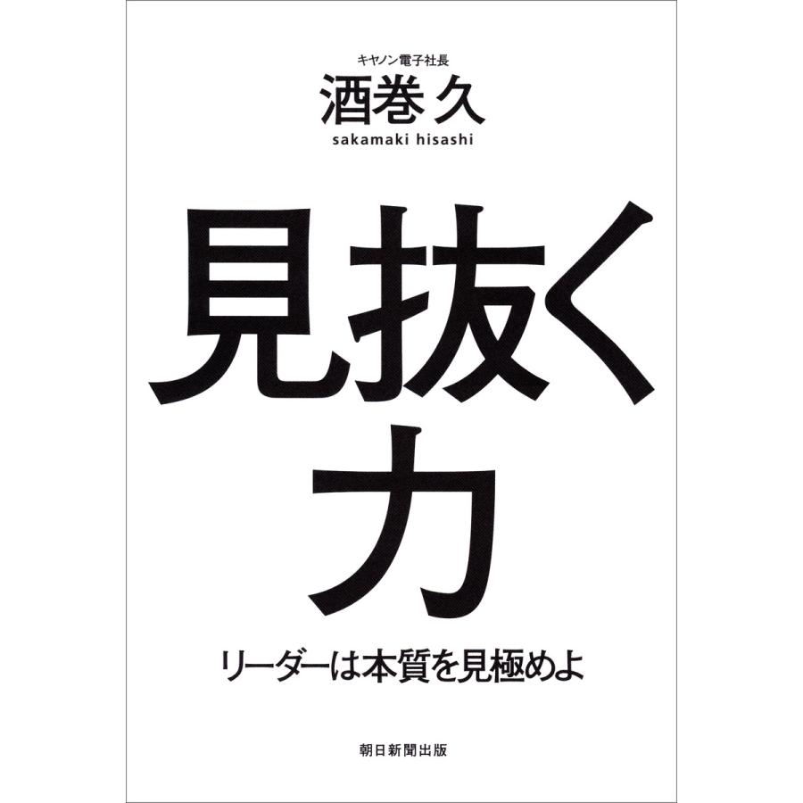 見抜く力 リーダーは本質を見極めよ