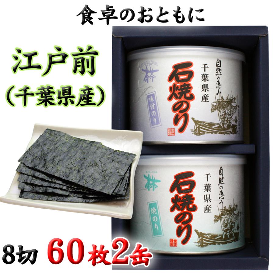 千葉県産 石焼のり 丸缶２缶 詰合せ (焼・味) (8切60枚 ×２缶)