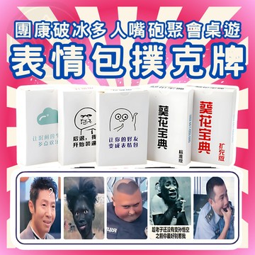[台灣出貨 開立發票] 表情包撲克 卡牌遊戲 派對必備 破冰 酒局 桌遊 惡搞表情包 卡牌遊戲   小紅書爆款GC161