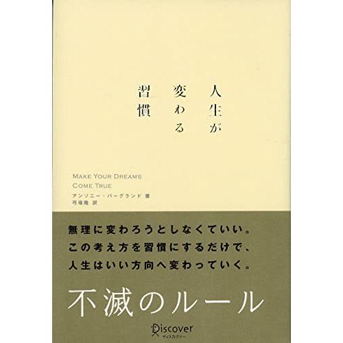 人生が変わる習慣