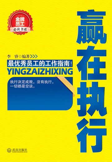 【電子書】赢在执行（金牌员工必读书系）