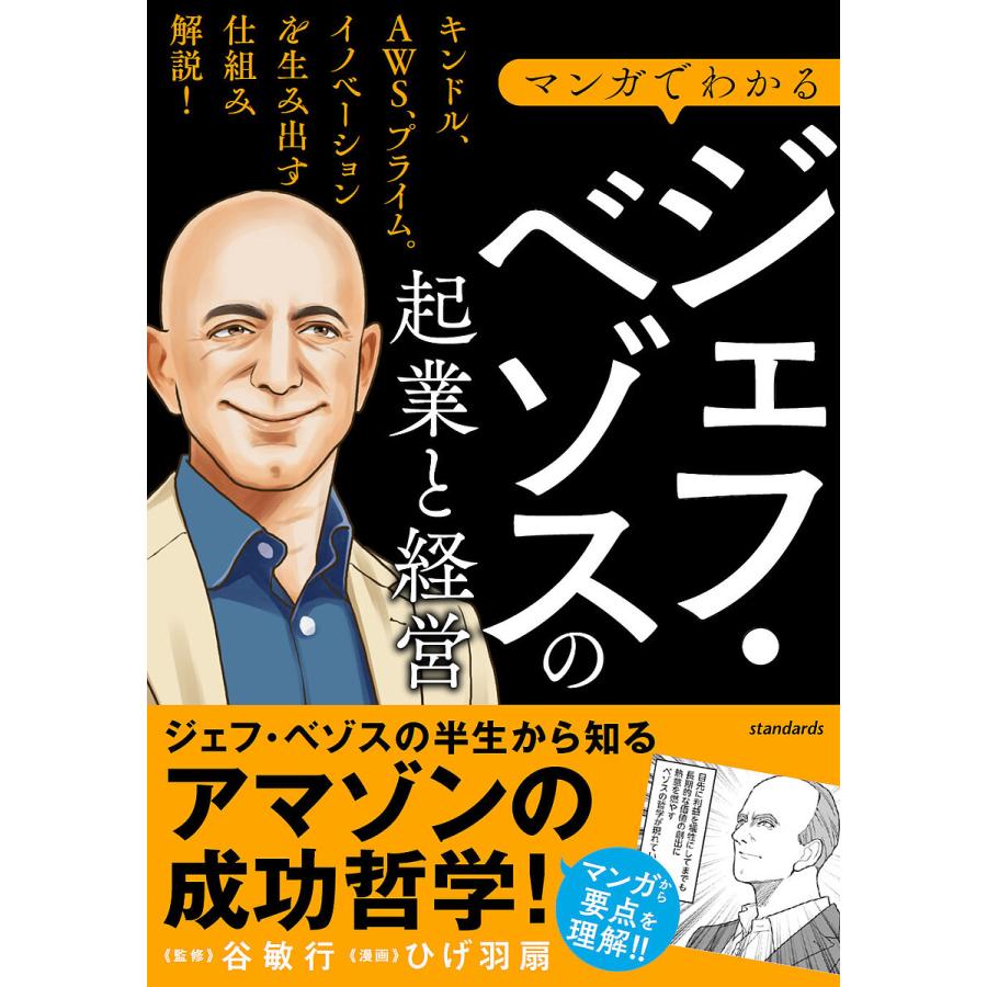 マンガでわかる ジェフ・ベゾスの起業と経営