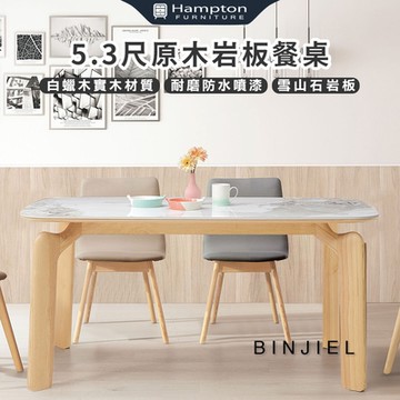 Hampton 漢汀堡 斌傑5.3尺原木岩板餐桌(桌/桌子/餐桌/白蠟實木)