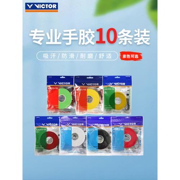 VICTOR威克多羽毛球手膠勝利吸汗帶實惠裝10條可纏10次GR262-10