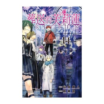 葬送的芙莉蓮(14)(原作：山田鐘人／作畫：阿部司) 墊腳石購物網