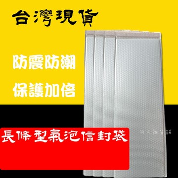 台灣現貨 長條氣泡袋 長形破壞袋 長方形 長形包貨氣泡袋 加長形 氣泡破壞袋 氣泡包裝袋 長條形氣泡袋 氣泡紙包裝袋