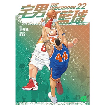 宅男打籃球 第二十二集_Readmoo 讀墨電子書