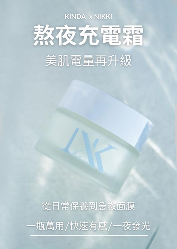 Kinda Ritz X NIKKI 清爽版熬夜充電霜