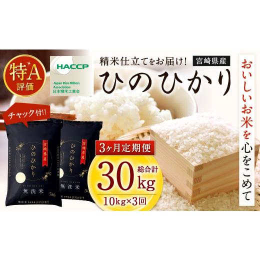 ふるさと納税 宮崎県 高鍋町 ＜令和5年産「宮崎県産ヒノヒカリ(無洗米)」10kg 3か月定期便＞ ※お申込みの翌月中旬に第1回目を発送（8月は下旬） 米 ヒノヒカ…