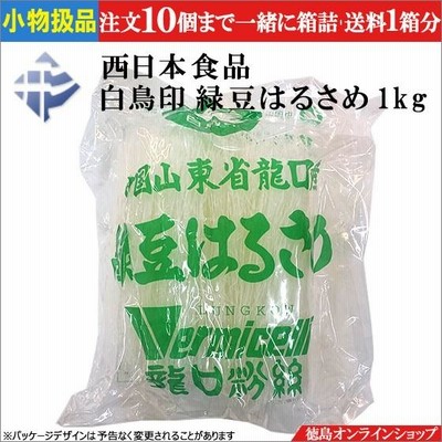 ★小物扱(１個) 西日本食品 白鳥印 緑豆春雨 1kg　(長さ20cmくらい)