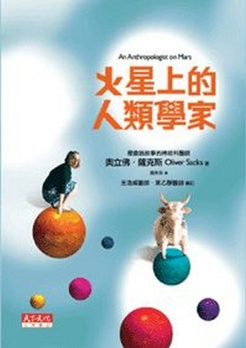 火星上的人類學家[二手書_普通]