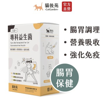 【貓後苑CatGarden】專科益生菌 30g 腸胃調理 營養吸收 好口感