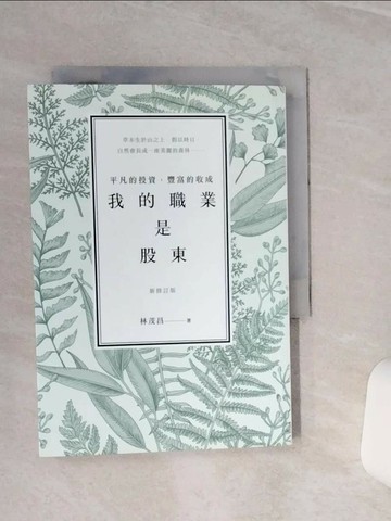 【書寶二手書T8／股票_TGX】我的職業是股東-平凡的投資，豐富的收成（新修訂版）_林茂昌
