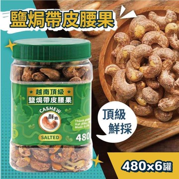 【VIETNAM CASHEW】越南頂級鹽焗帶皮腰果(480g)X6罐