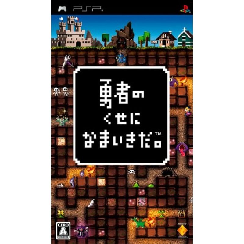 勇者のくせになまいきだ。 PSP