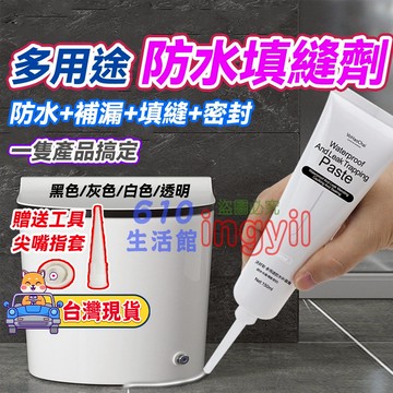 防水填縫膏💡【隔日送達】防水補漏膏 150ml 防水凝膠 防水膠美縫劑 馬桶邊密封 地磚修補膏 止漏劑 防水密封黏劑