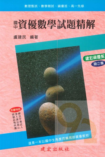 建弘國中資優數學試題精解第2集